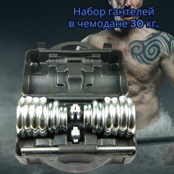 Набор гантелей хромированных AMETIST в чемодане 30 кг